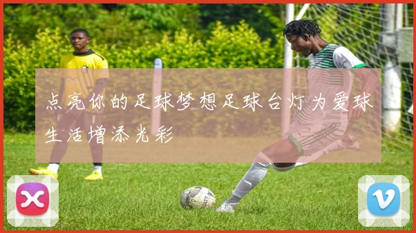 点亮你的足球梦想足球台灯为爱球生活增添光彩