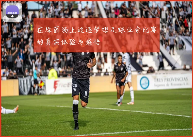 在绿茵场上追逐梦想足球业余比赛的真实体验与感悟