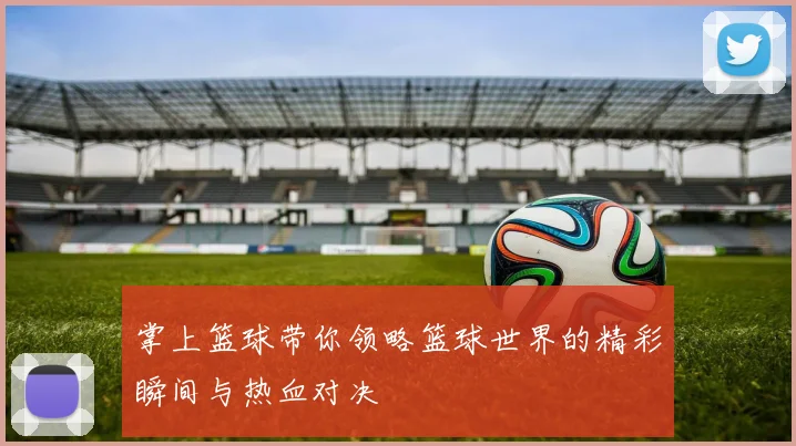 掌上篮球带你领略篮球世界的精彩瞬间与热血对决