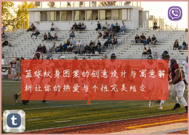 篮球纹身图案的创意设计与寓意解析让你的热爱与个性完美结合