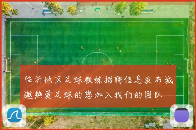 临沂地区足球教练招聘信息发布诚邀热爱足球的您加入我们的团队
