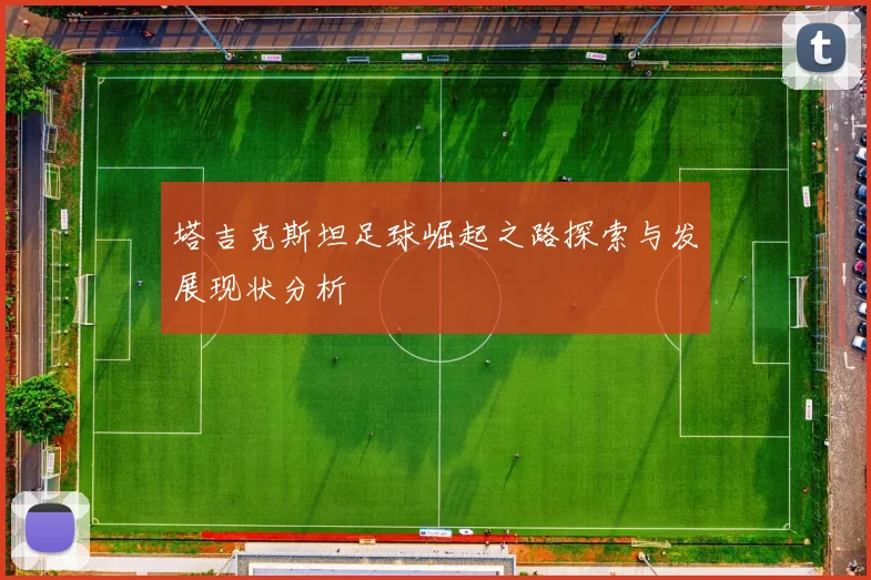 塔吉克斯坦足球崛起之路探索与发展现状分析