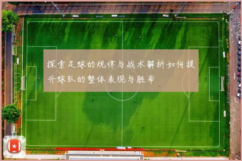 探索足球的规律与战术解析如何提升球队的整体表现与胜率