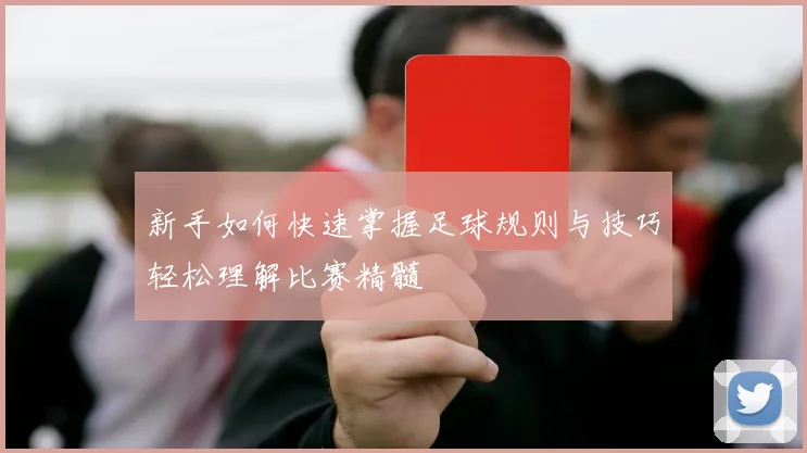 新手如何快速掌握足球规则与技巧轻松理解比赛精髓