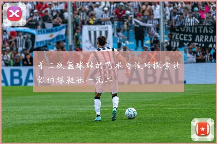 手工改篮球鞋的艺术与技巧探索让你的球鞋独一无二