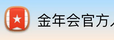 金年会官方入口 logo